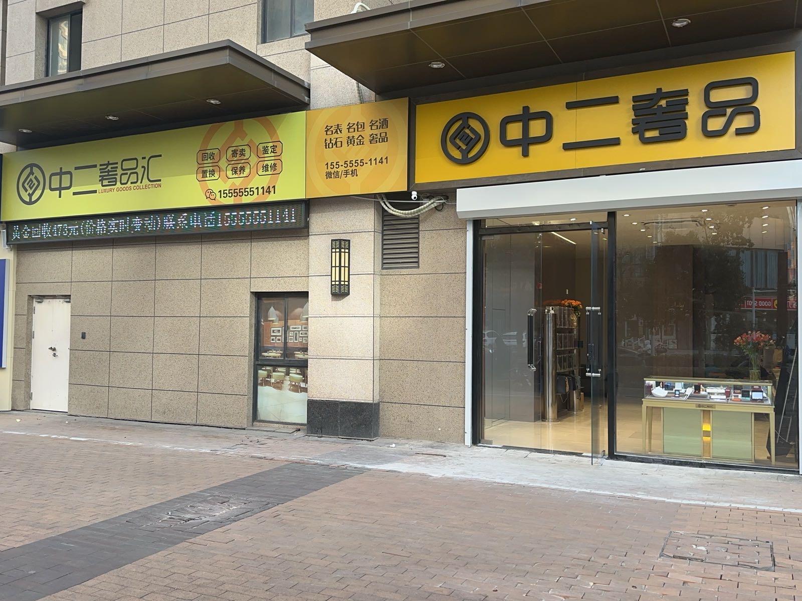 中二奢品汇-奢侈品黄金回收(万达广场店)