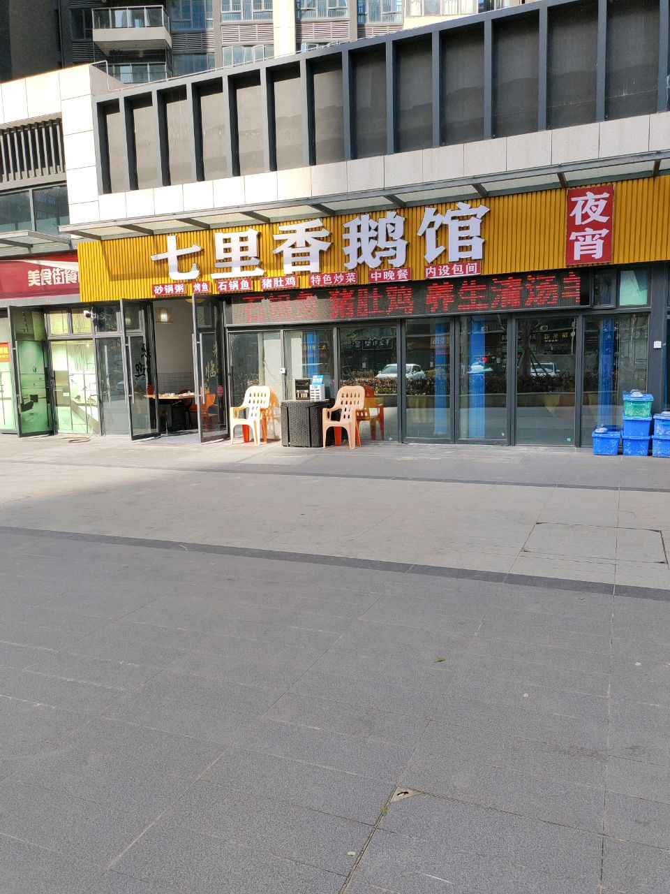 七里香鹅馆(振业深河湾店)