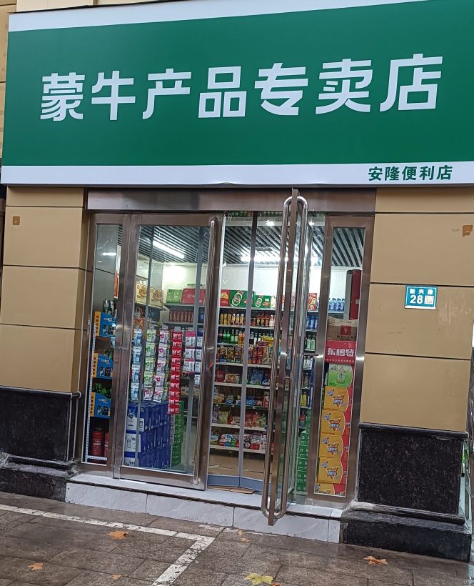 巩义市新兴路28号安隆便利店