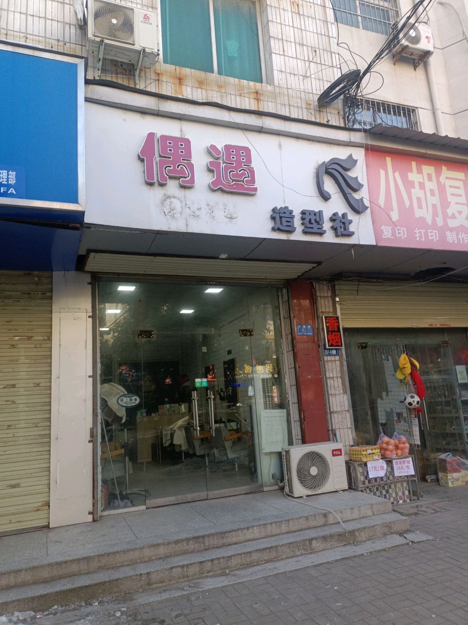 新郑市偶遇造型社(安居小区店)