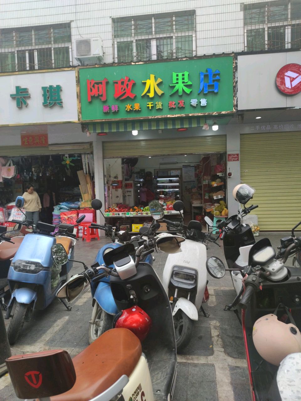 阿政水果店
