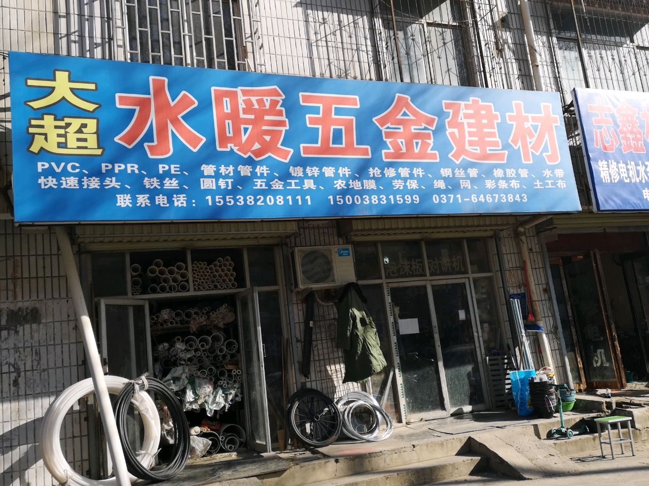 荥阳市水暖建材(万山路店)