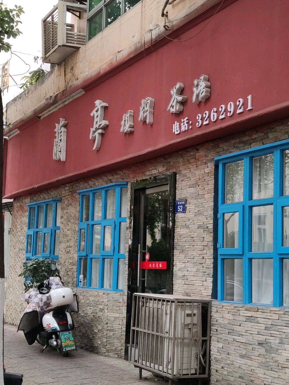 兰亭棋牌茶语(泰和园店)