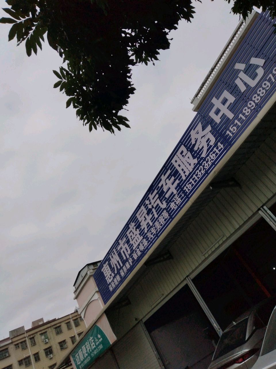 惠州市盛昇汽车服务有限公司