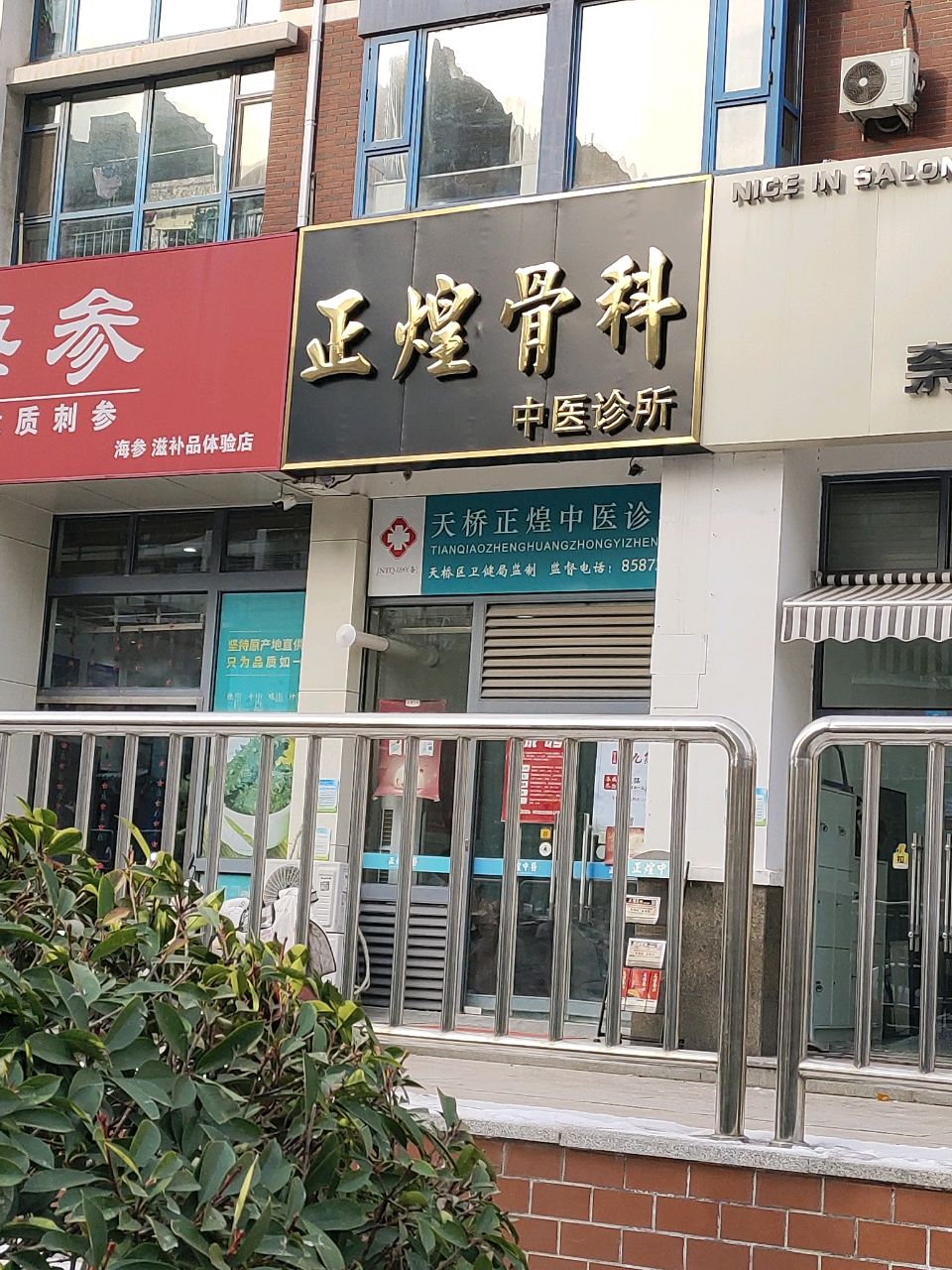 正煌骨科中医诊所(翡翠郡店)