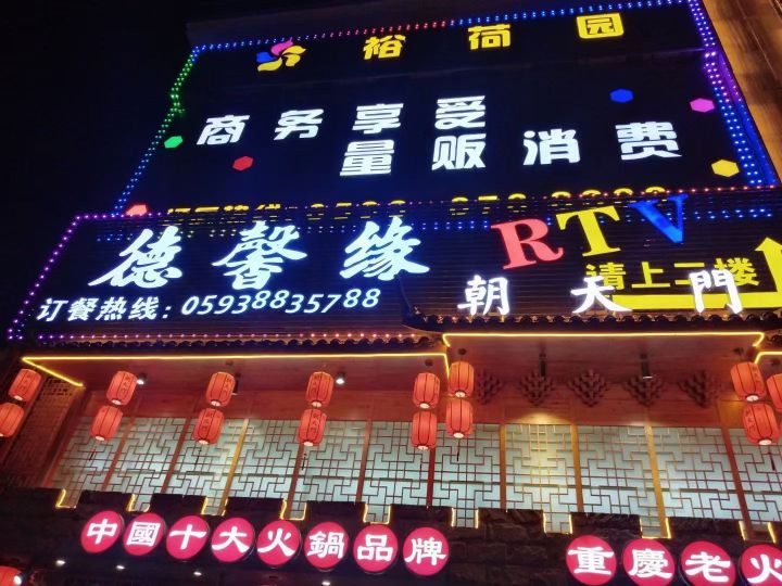 德馨缘RTV
