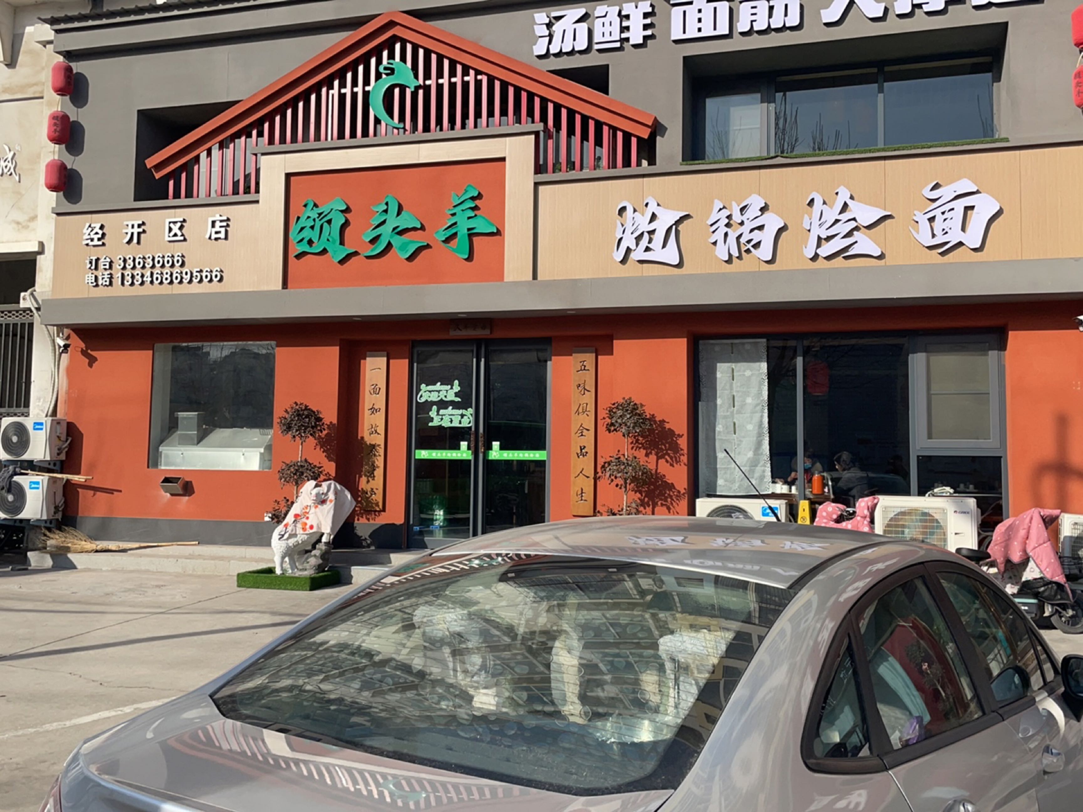 领头羊炝锅烩面(金山南路店)