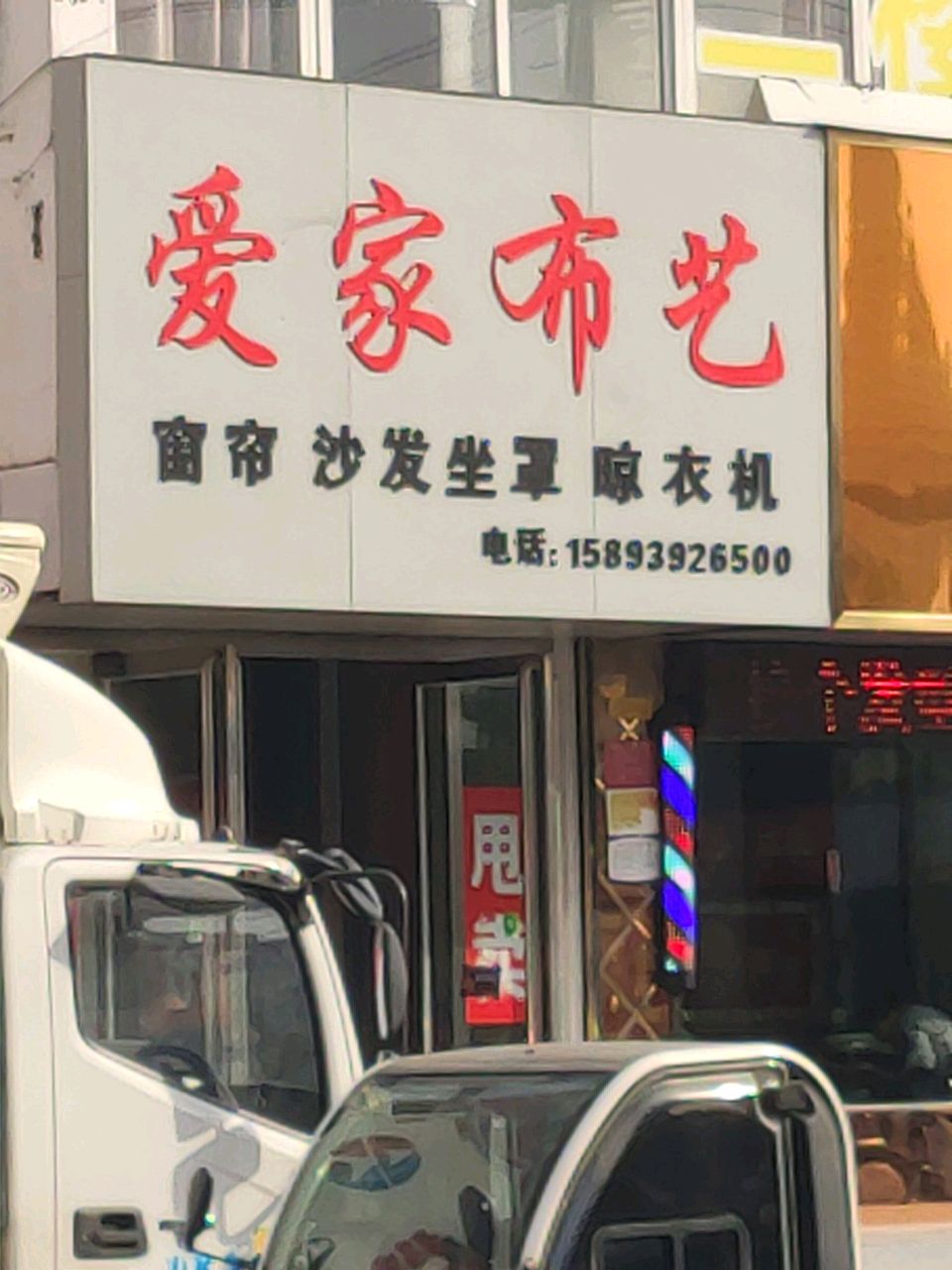 爱家布艺(十三香路店)