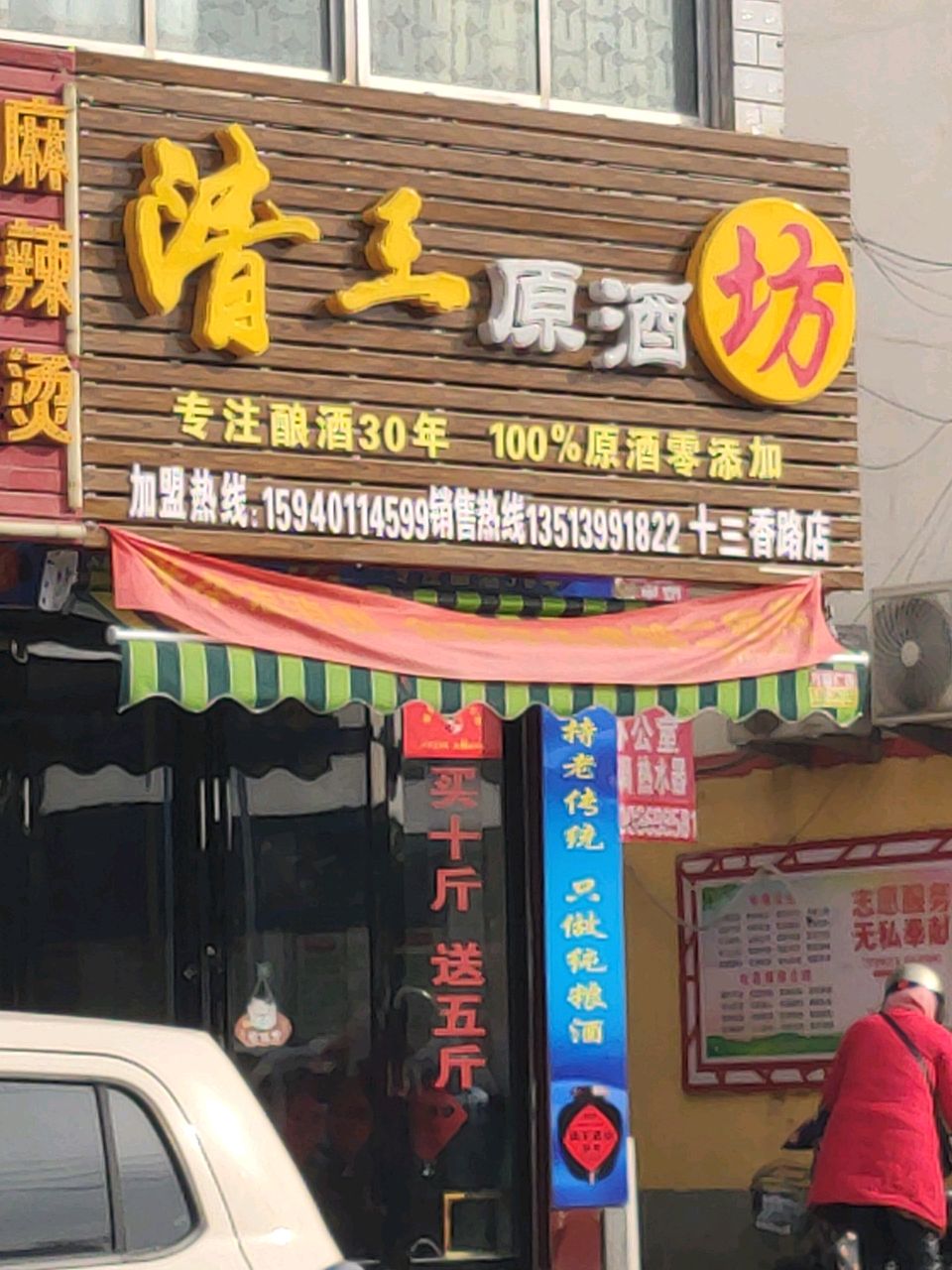 清王原酒坊(十三香路店)