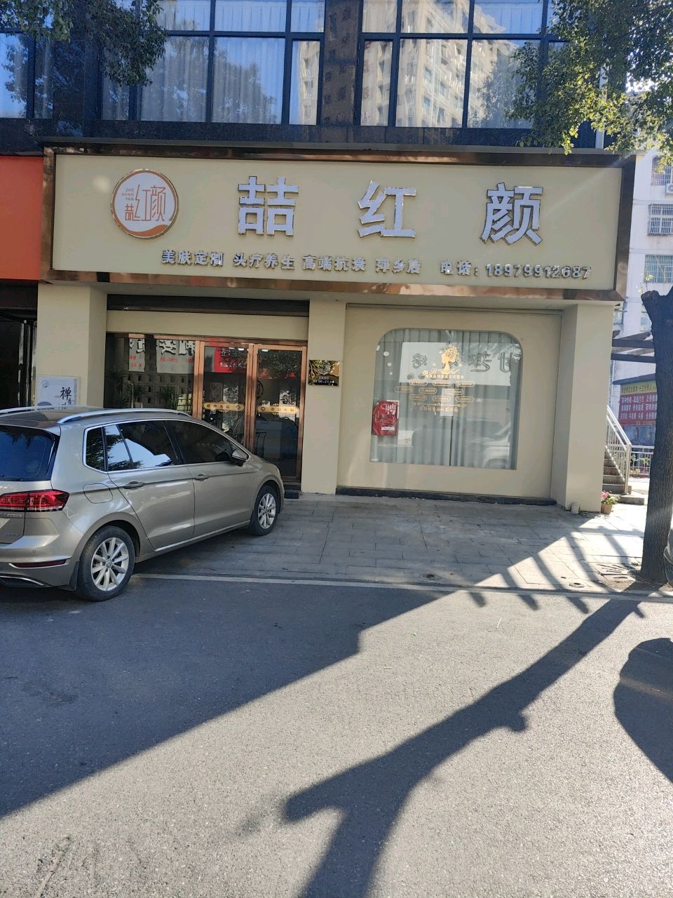 喆红颜(洪山大道店)