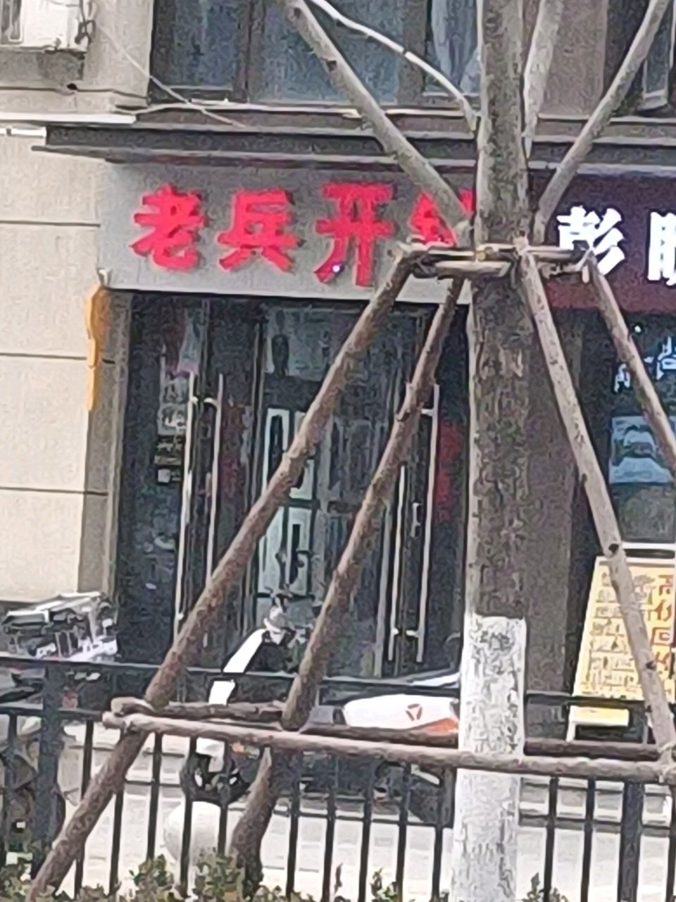 老兵开锁