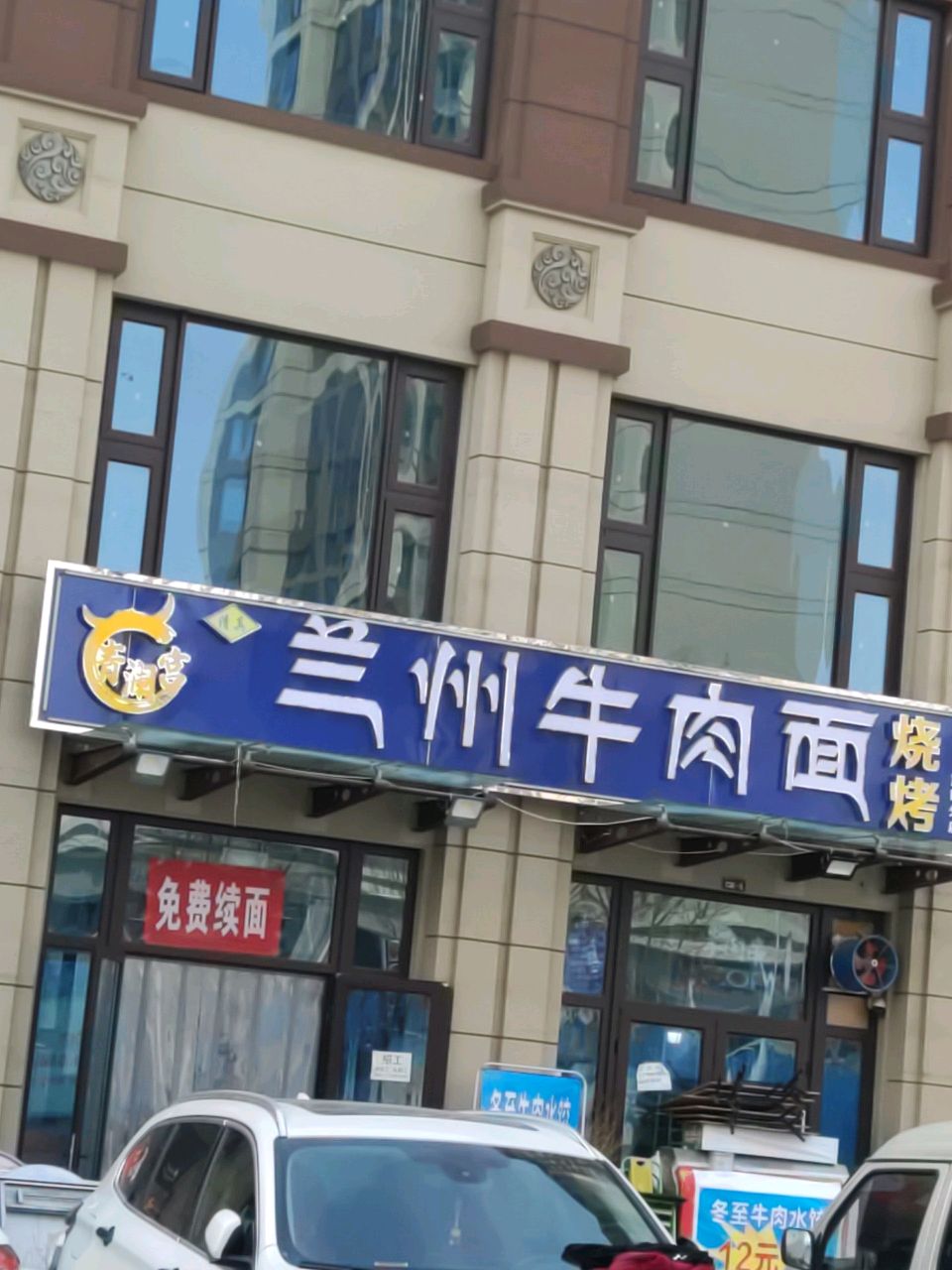清真兰州牛肉面烧烤(金秋九里庭院店)