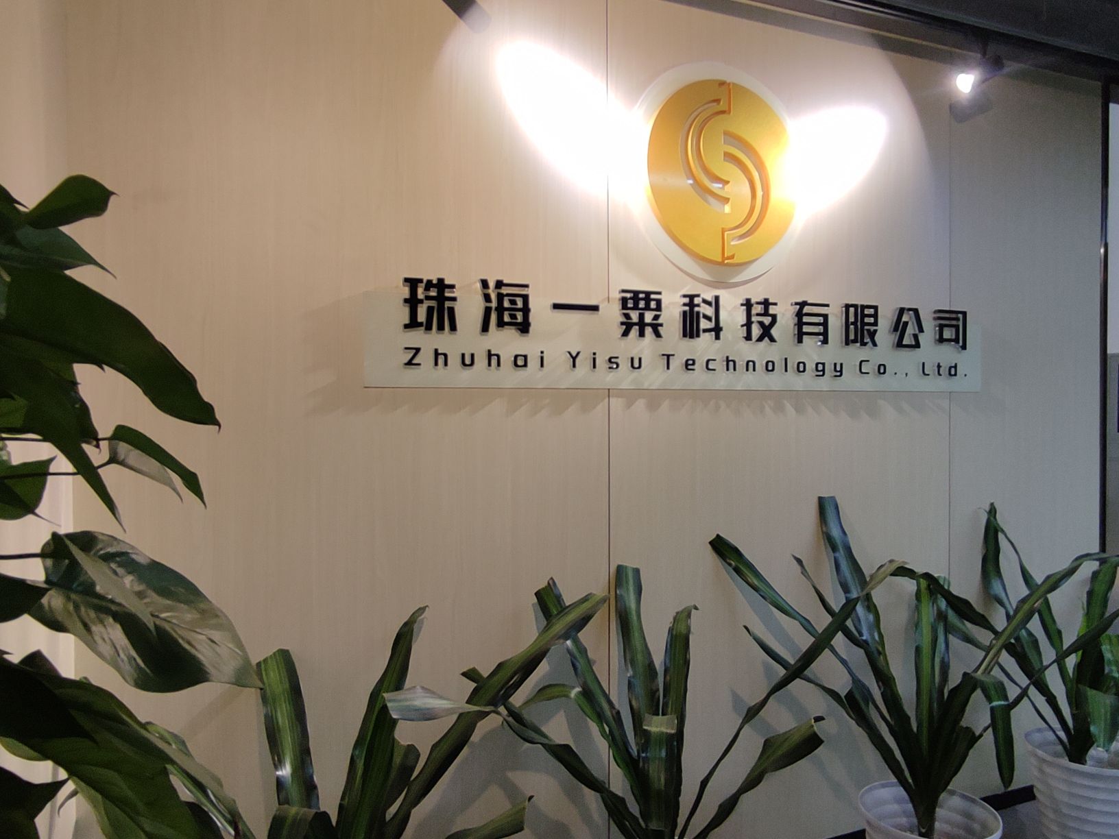 珠海一粟科技有限公司