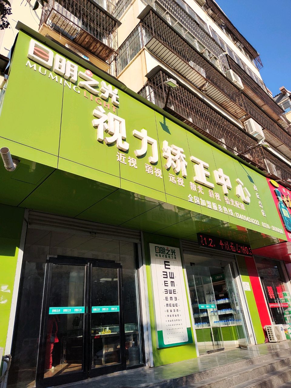 目明之光视力矫正中心(玄景小区店)