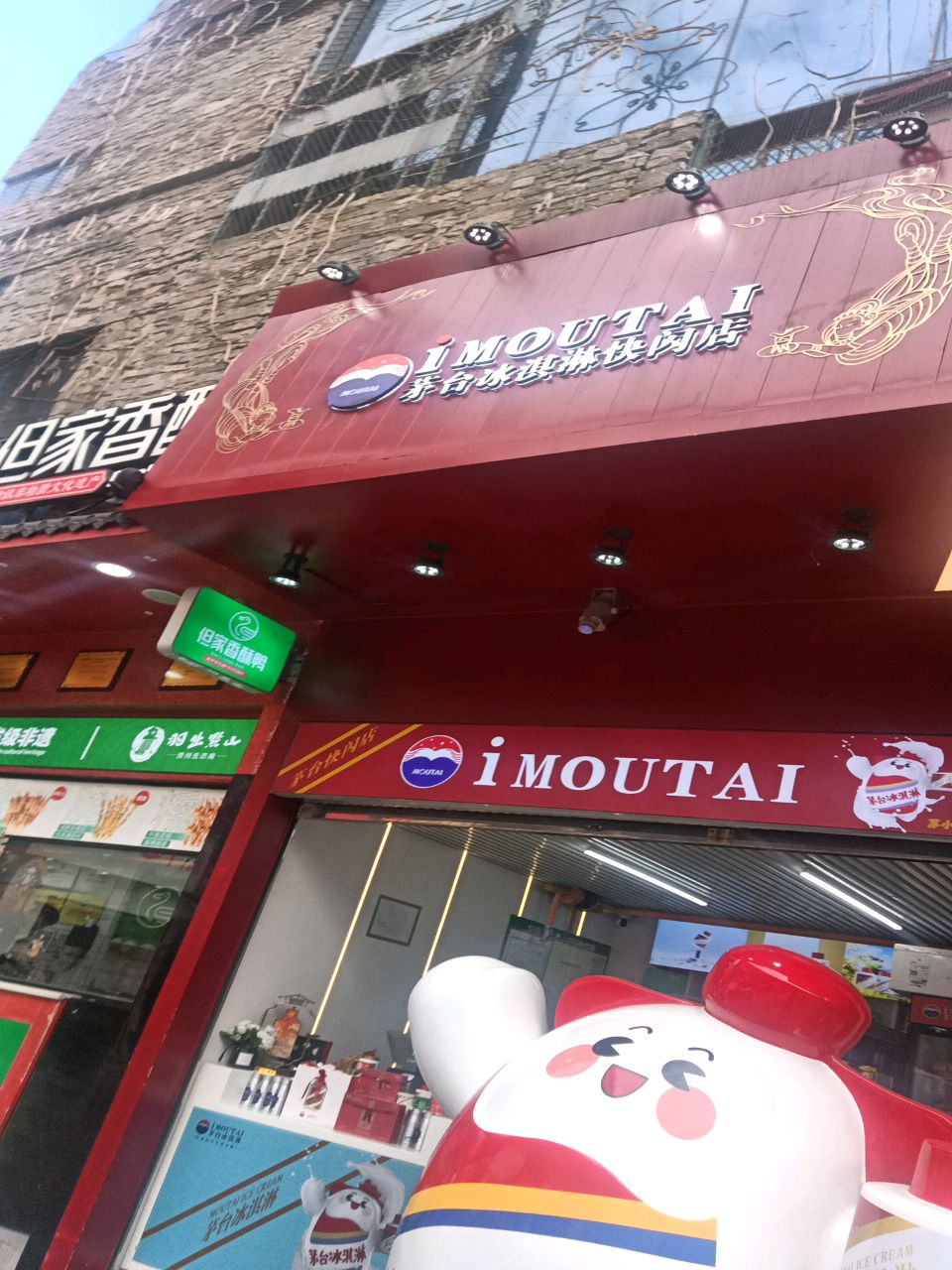 茅台冰淇淋快闪店(青云路店)