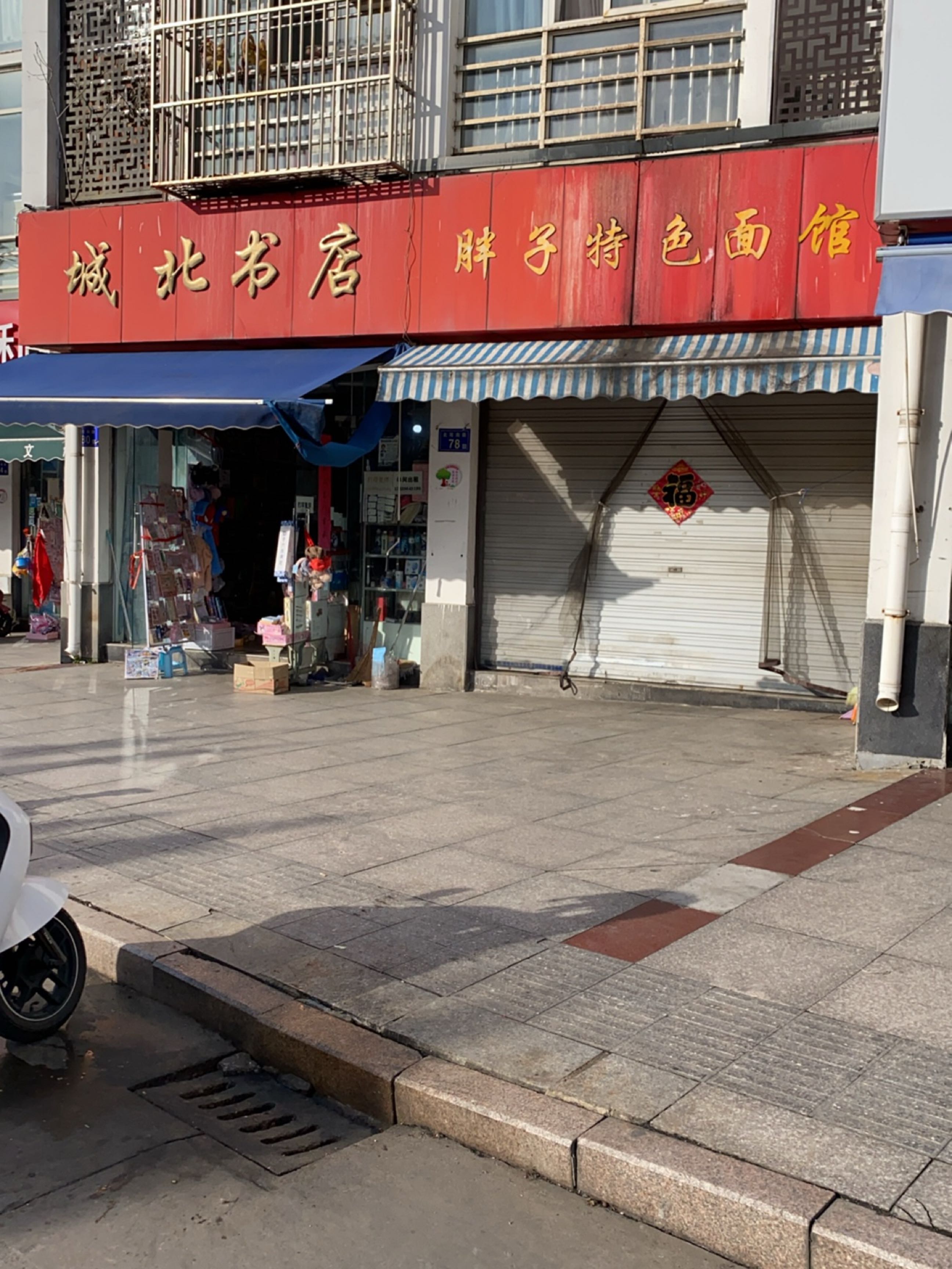 城北书店