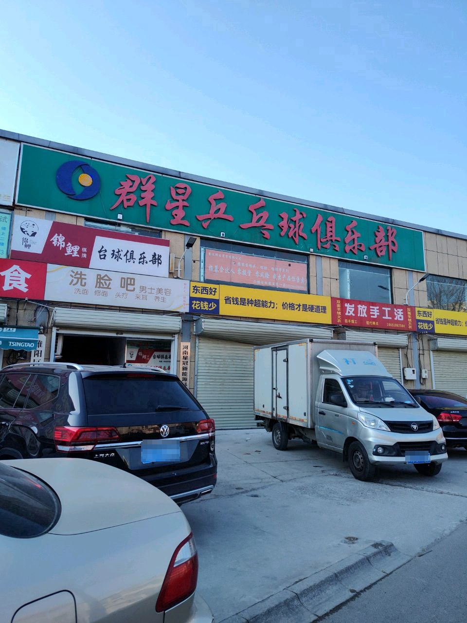 群星乒乓球俱乐部