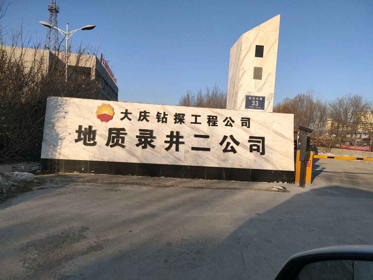 大庆钻探地质录井二公司