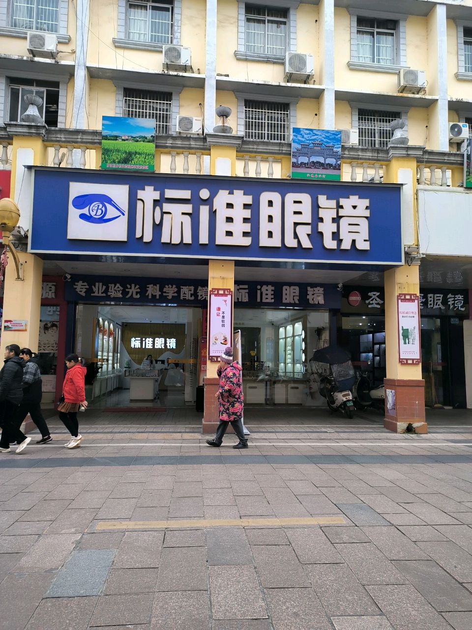 标准眼镜(陵宁店)
