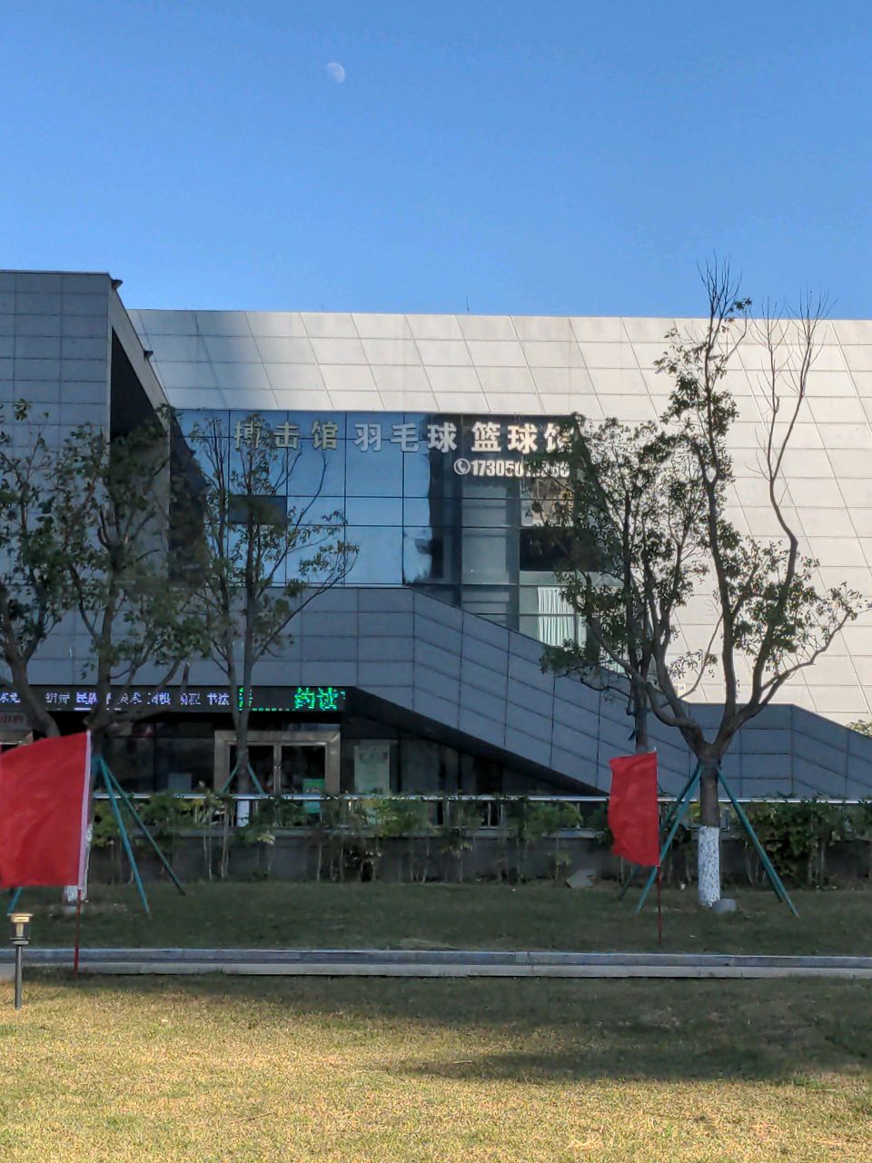 乒乓球馆羽毛球篮球馆