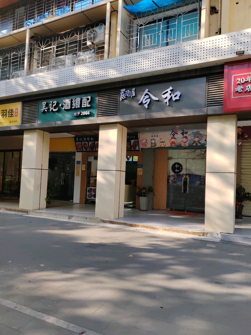 令和局酒屋(江头k小区店)