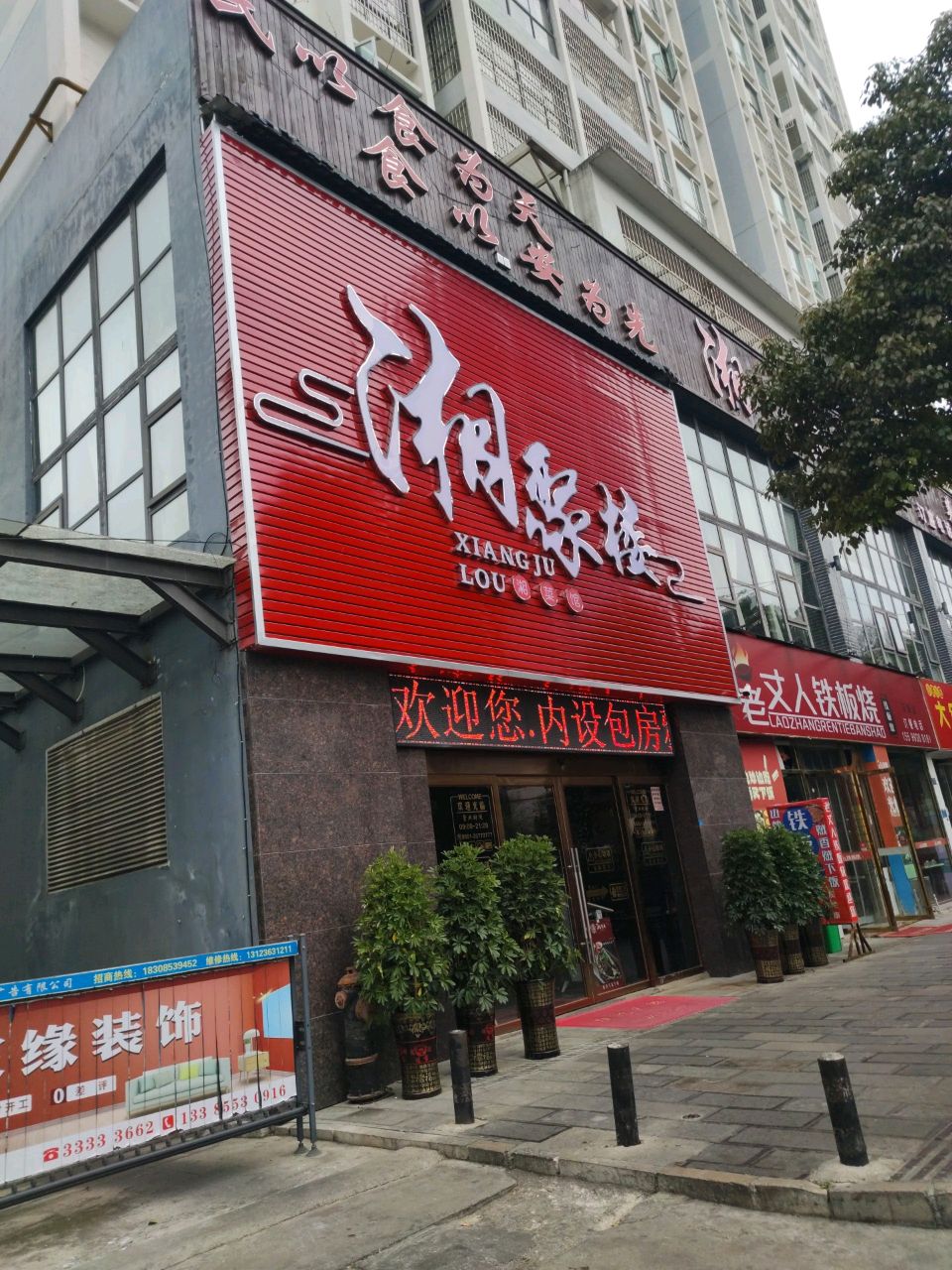 湘聚楼(龙源小区店)