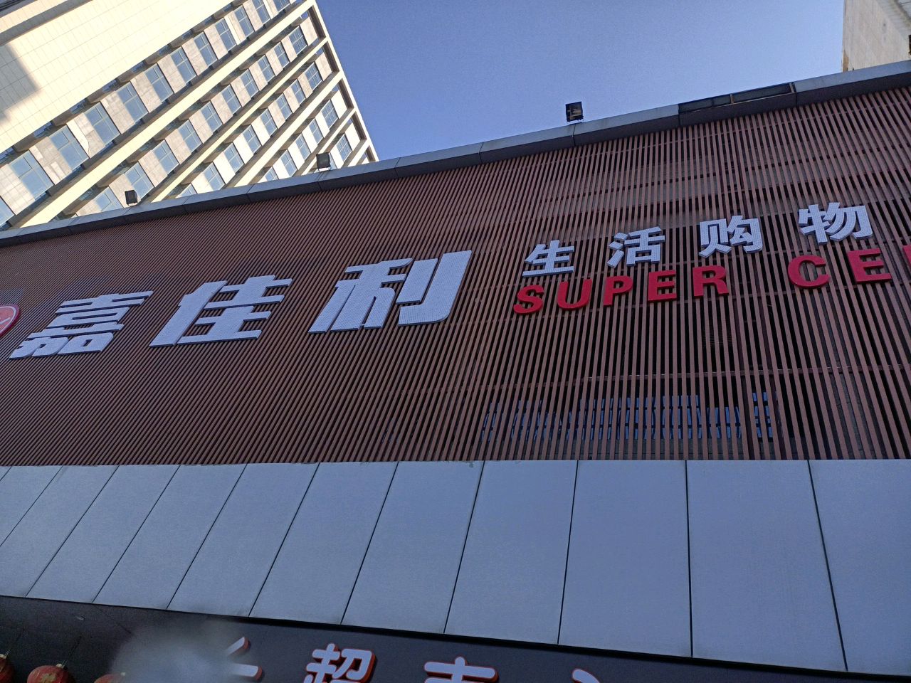 嘉佳利生活购物广场(顺安镇店)