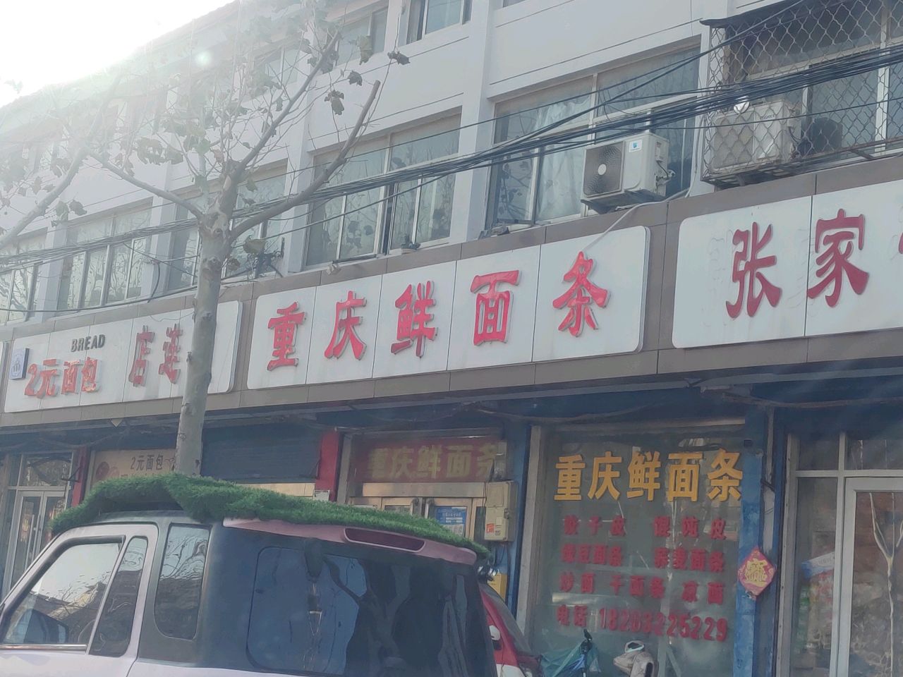 重庆鲜面店(承河路店)