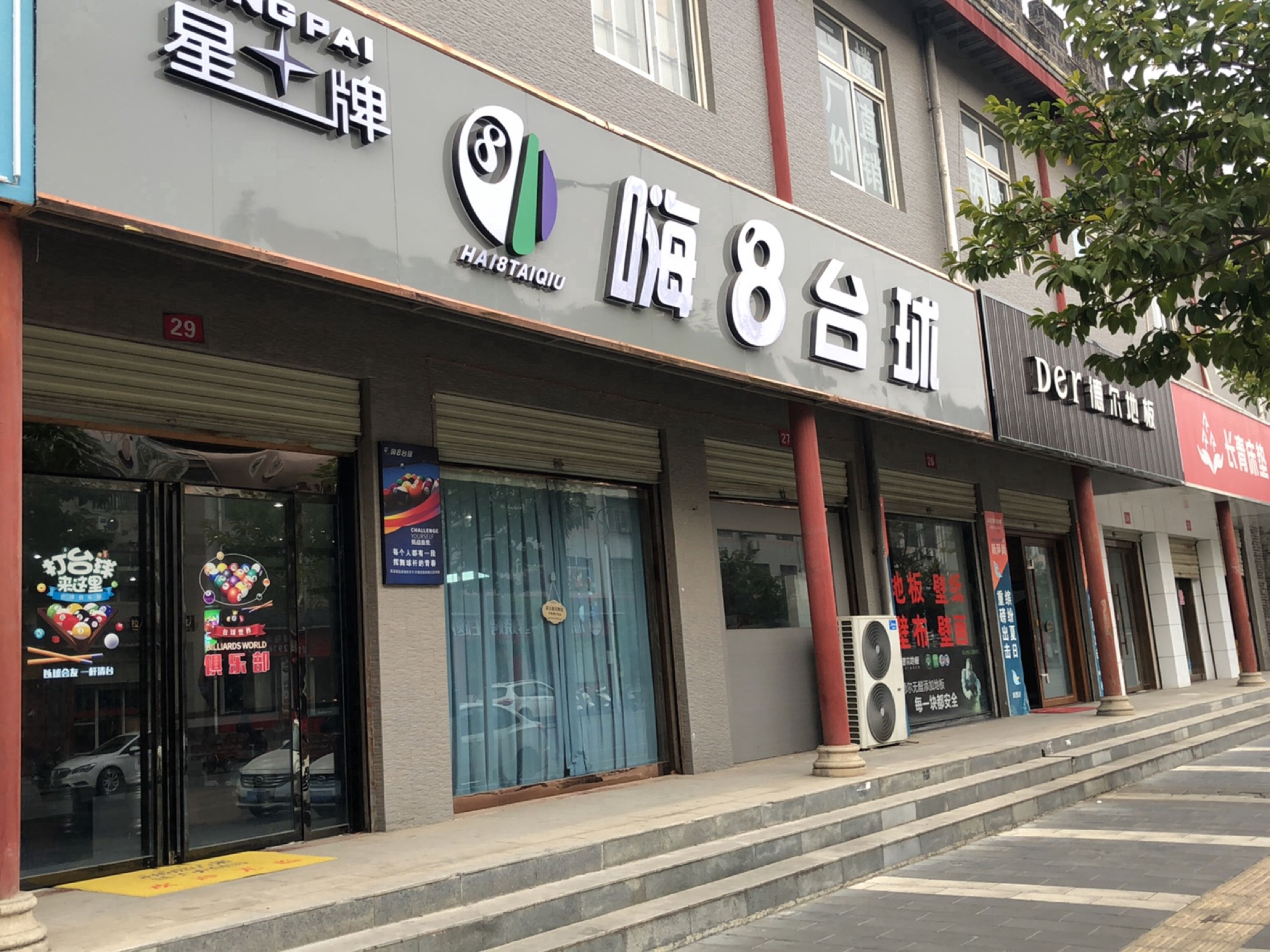 嗨8台球