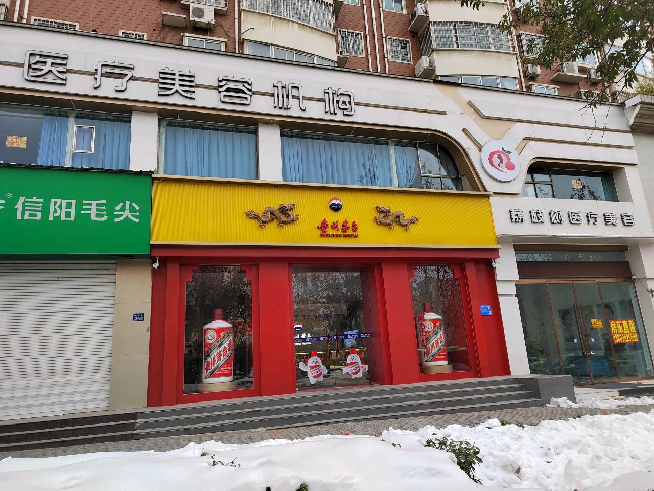 巩义市贵州茅台专卖店(新兴东路店)