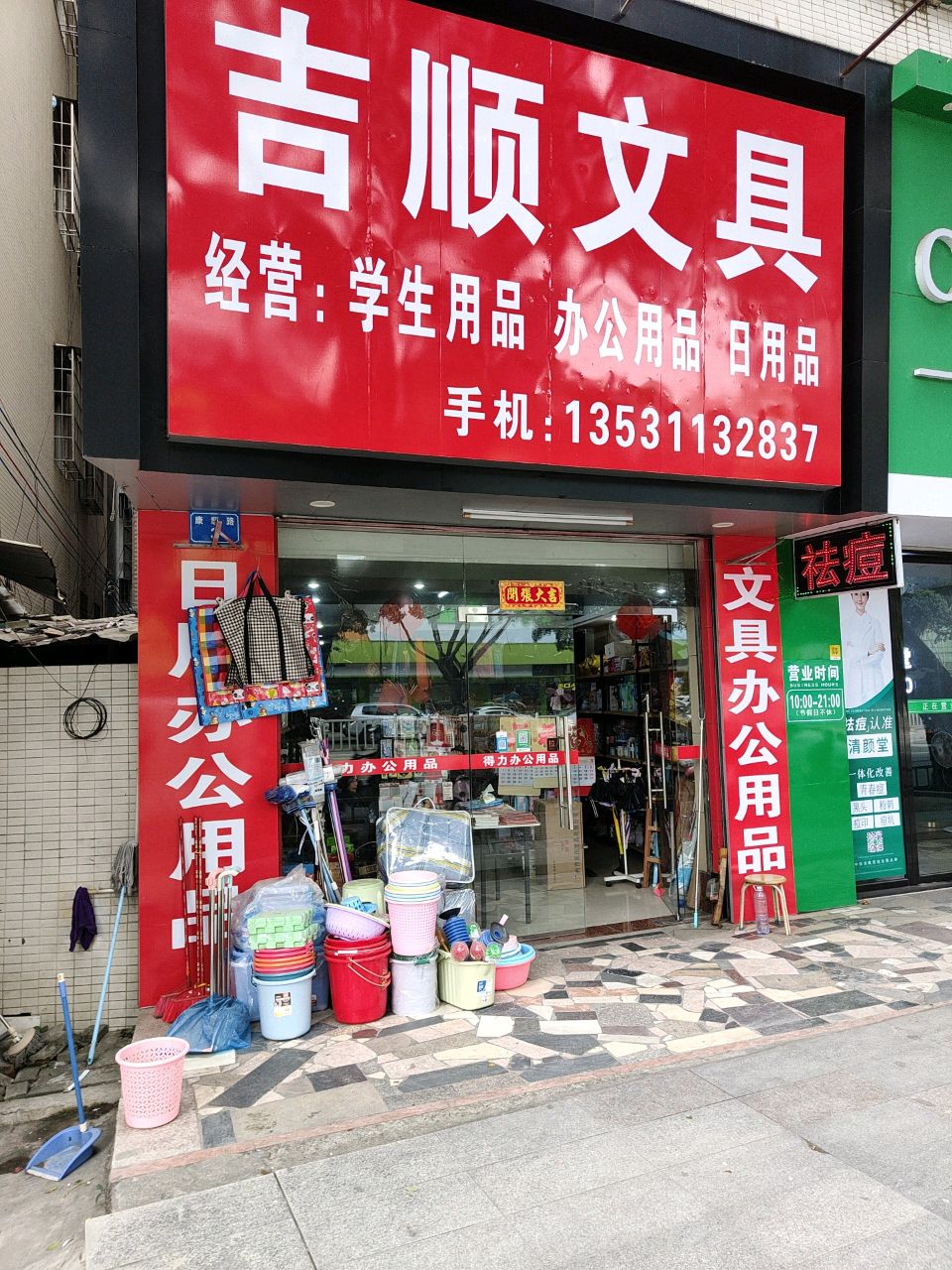 吉顺文具