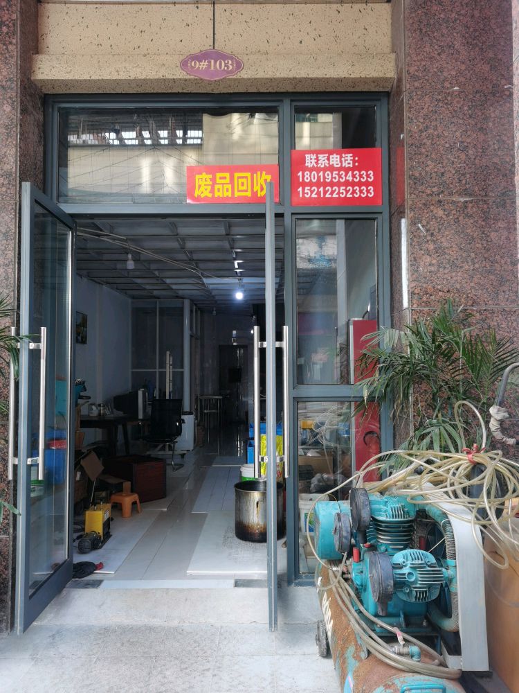 湾沚区徐奚废品回收部