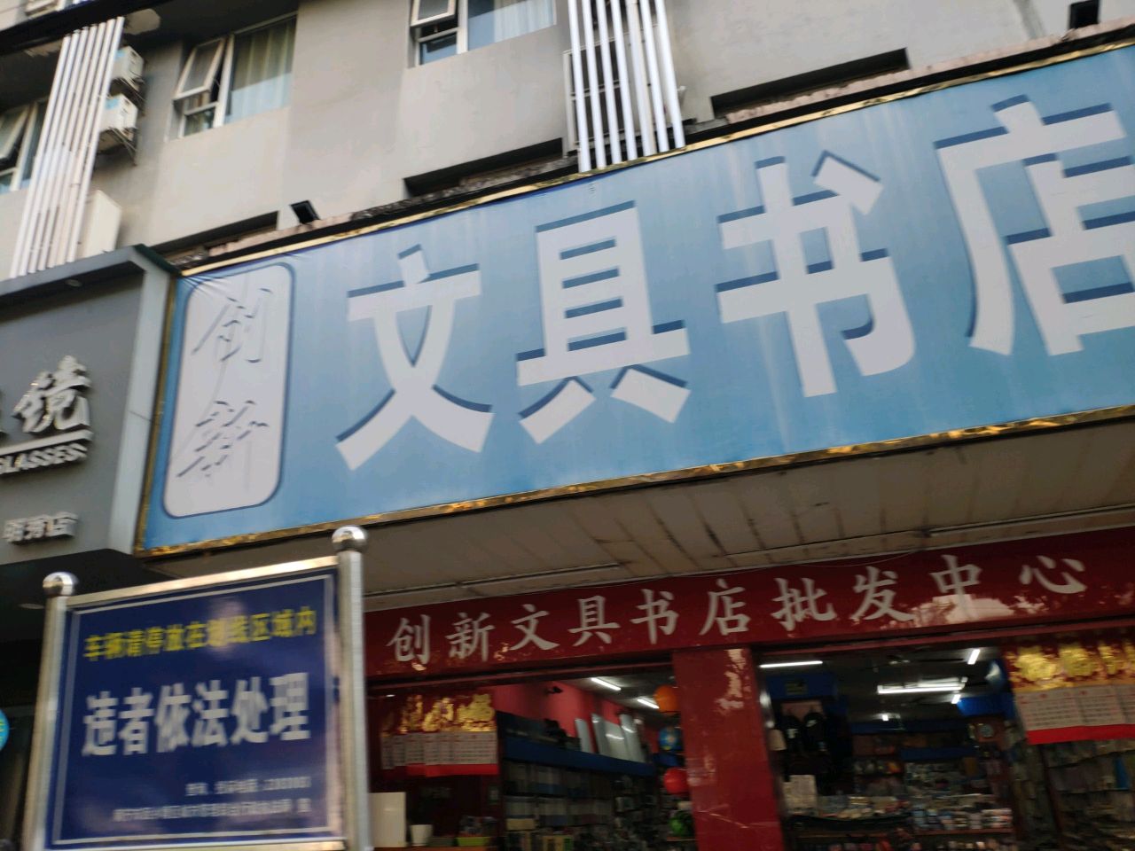 创新文具书店(明秀店)