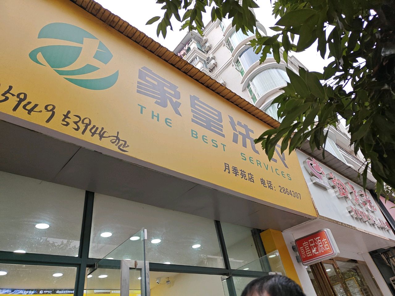 御足苑(春秋路店)