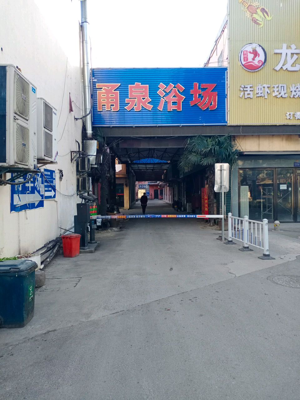 甬泉浴场