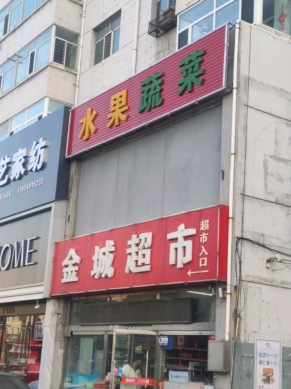 金城水果蔬菜超市(怀贤西街店)
