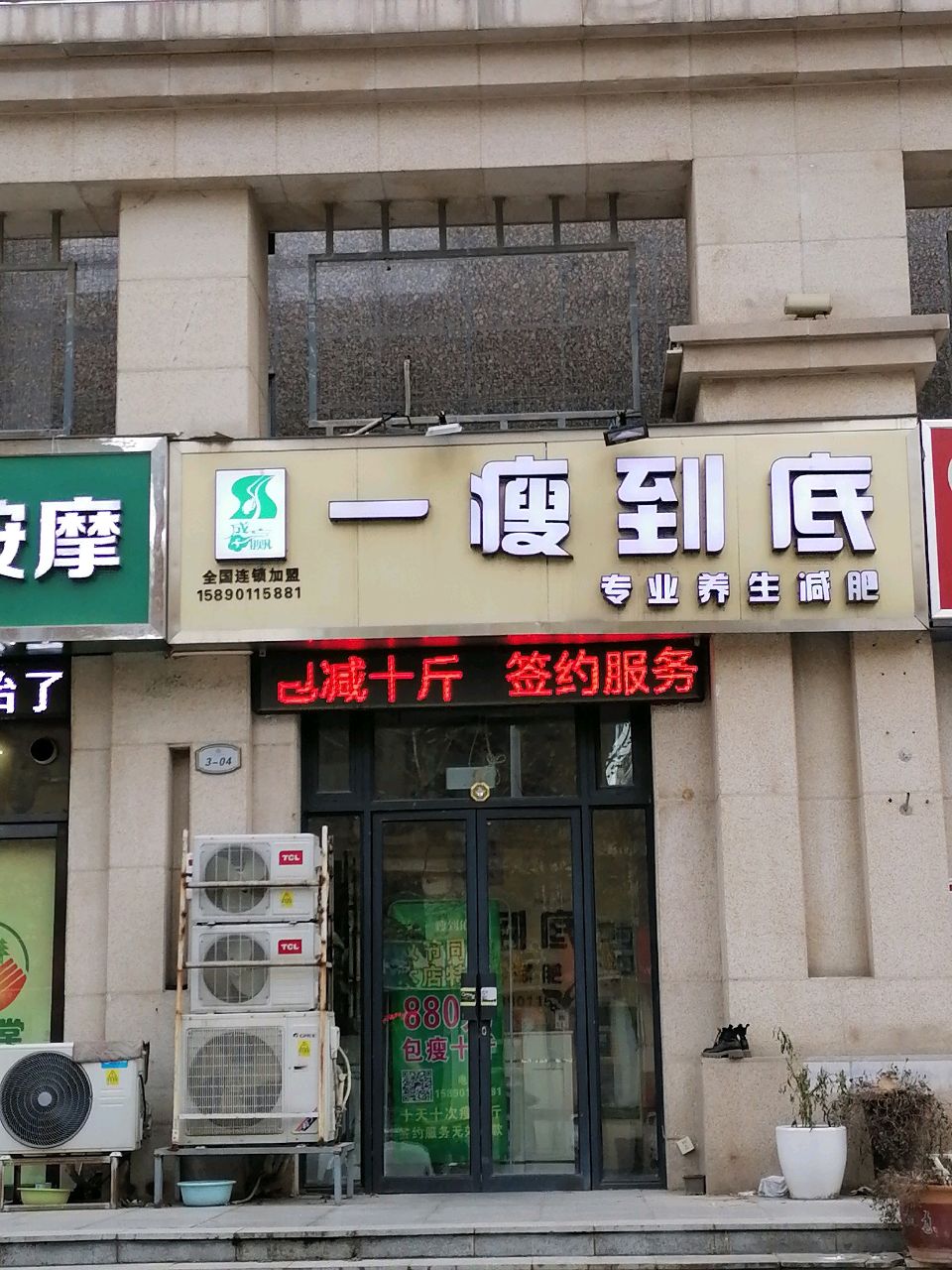 一瘦到底(天骄华庭店)