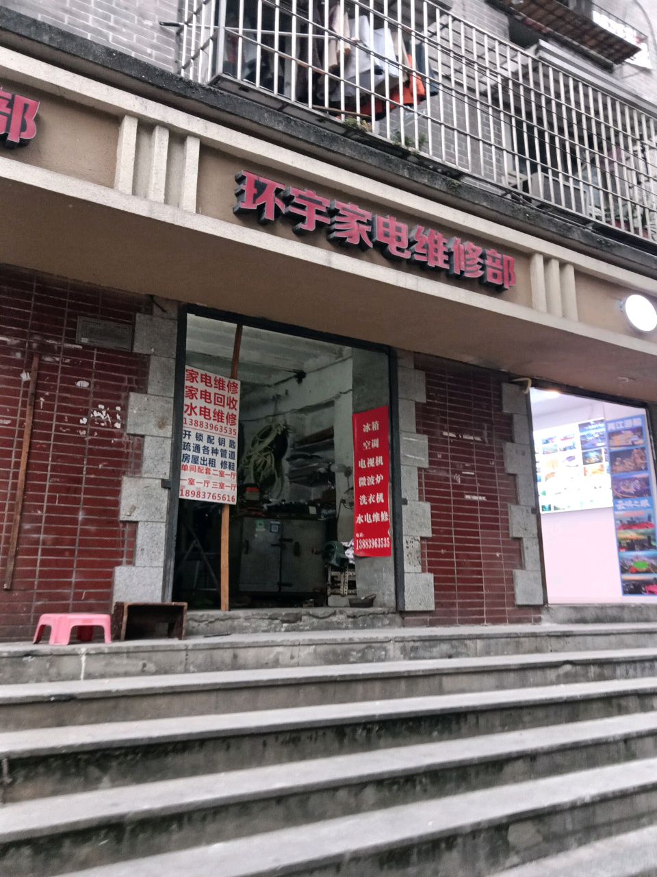 环宇家电维修部