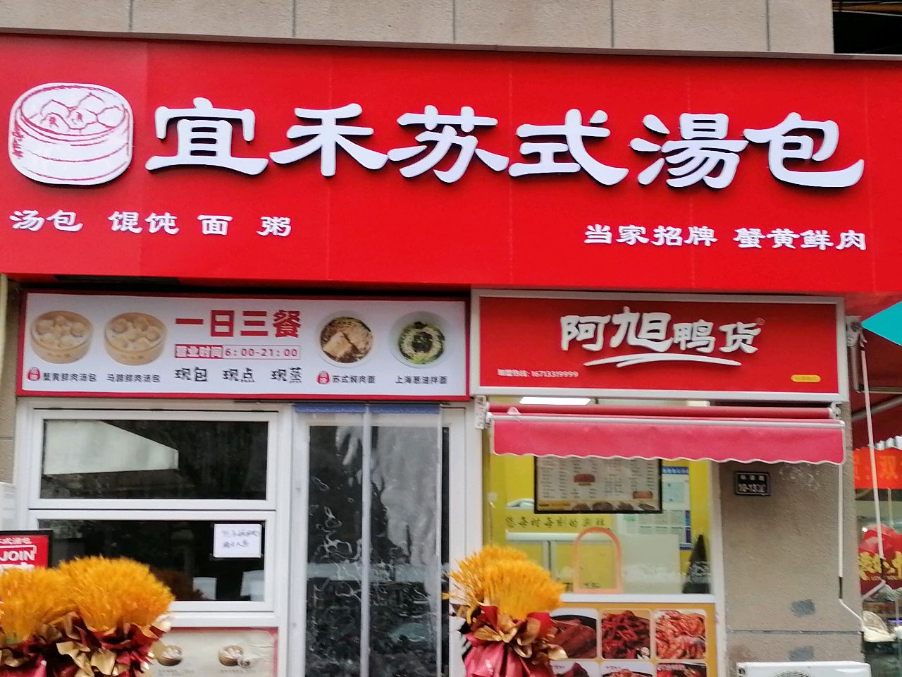 阿旭鸭货(科源路店)