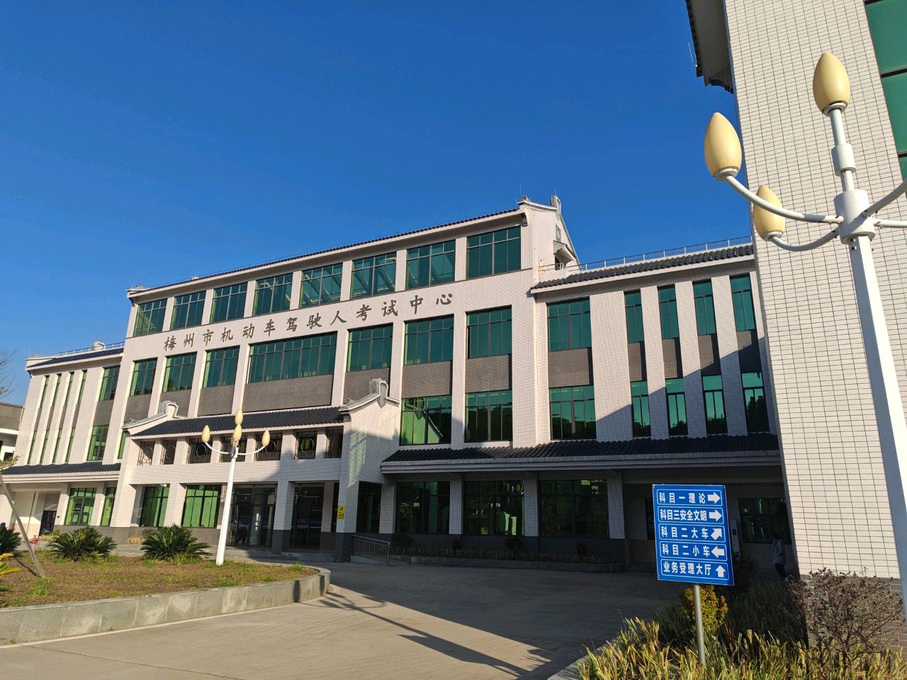 梅州市机动车驾驶人考试中心(城东考场)