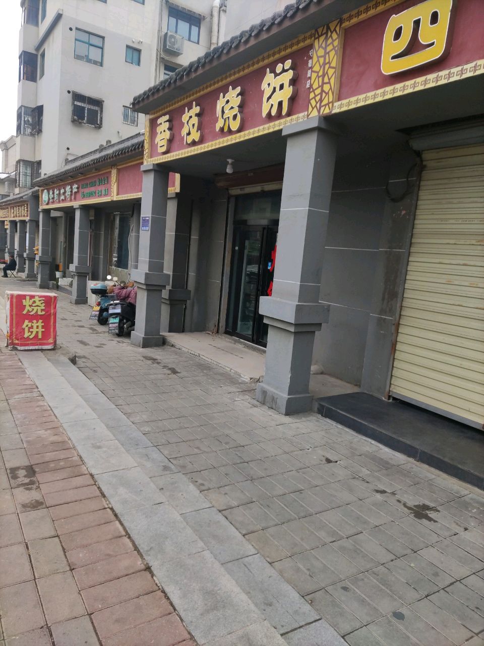 登封市登封土特产(守敬路店)