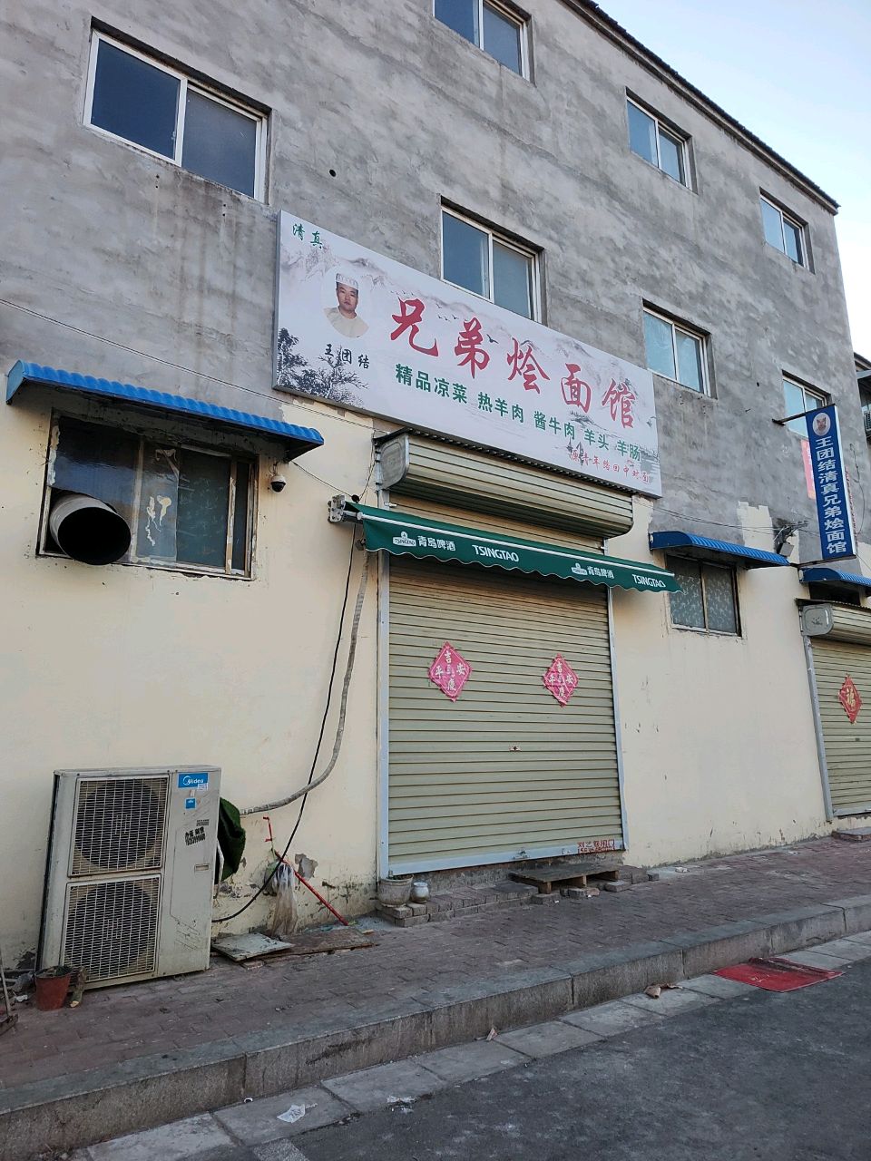 清真兄弟烩面馆