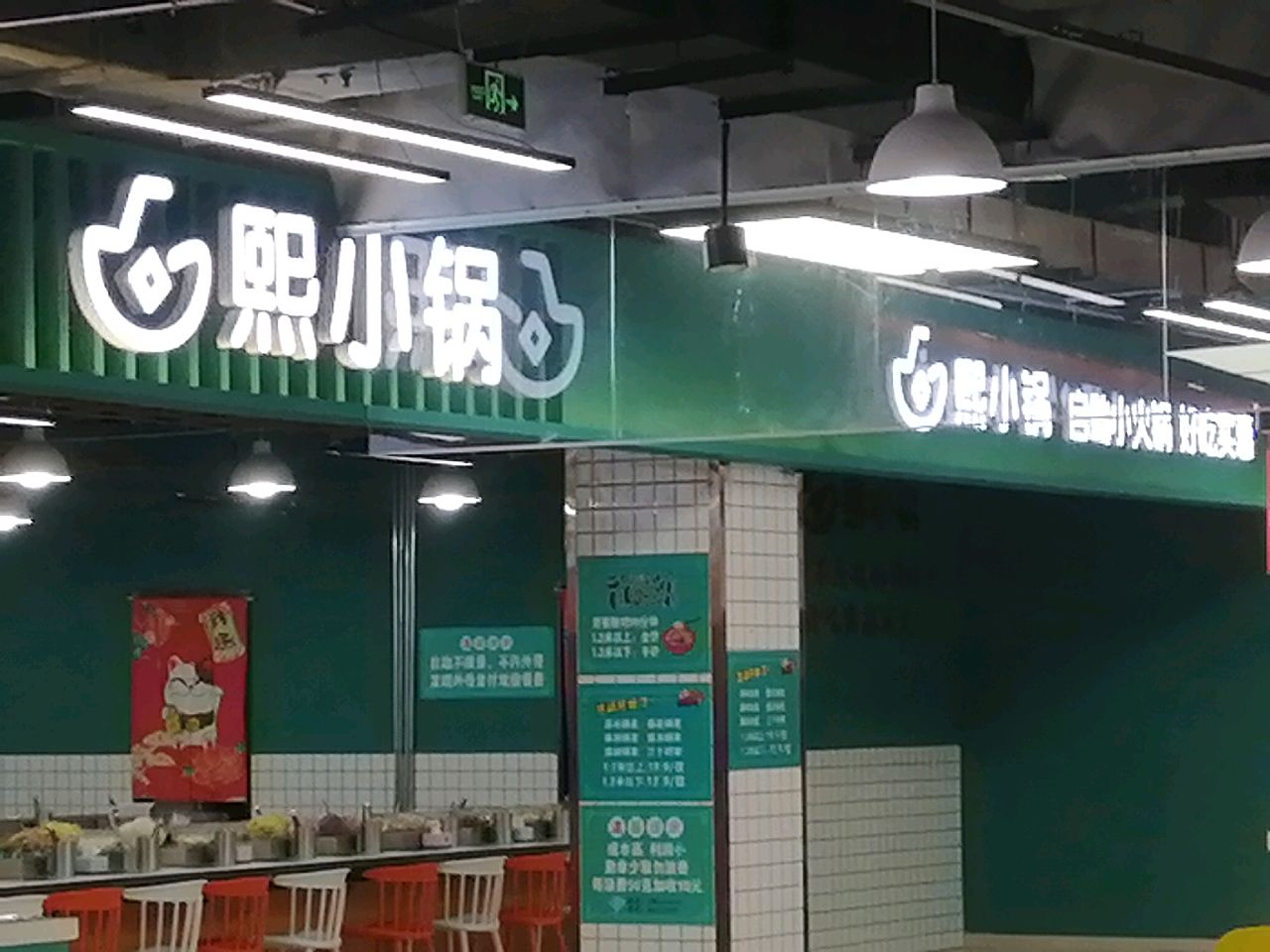 熙小锅自助小火锅(枣庄万达广场店)