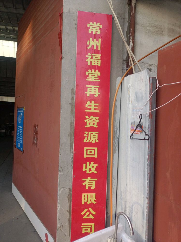 常州福堂再生资源回收有限公司