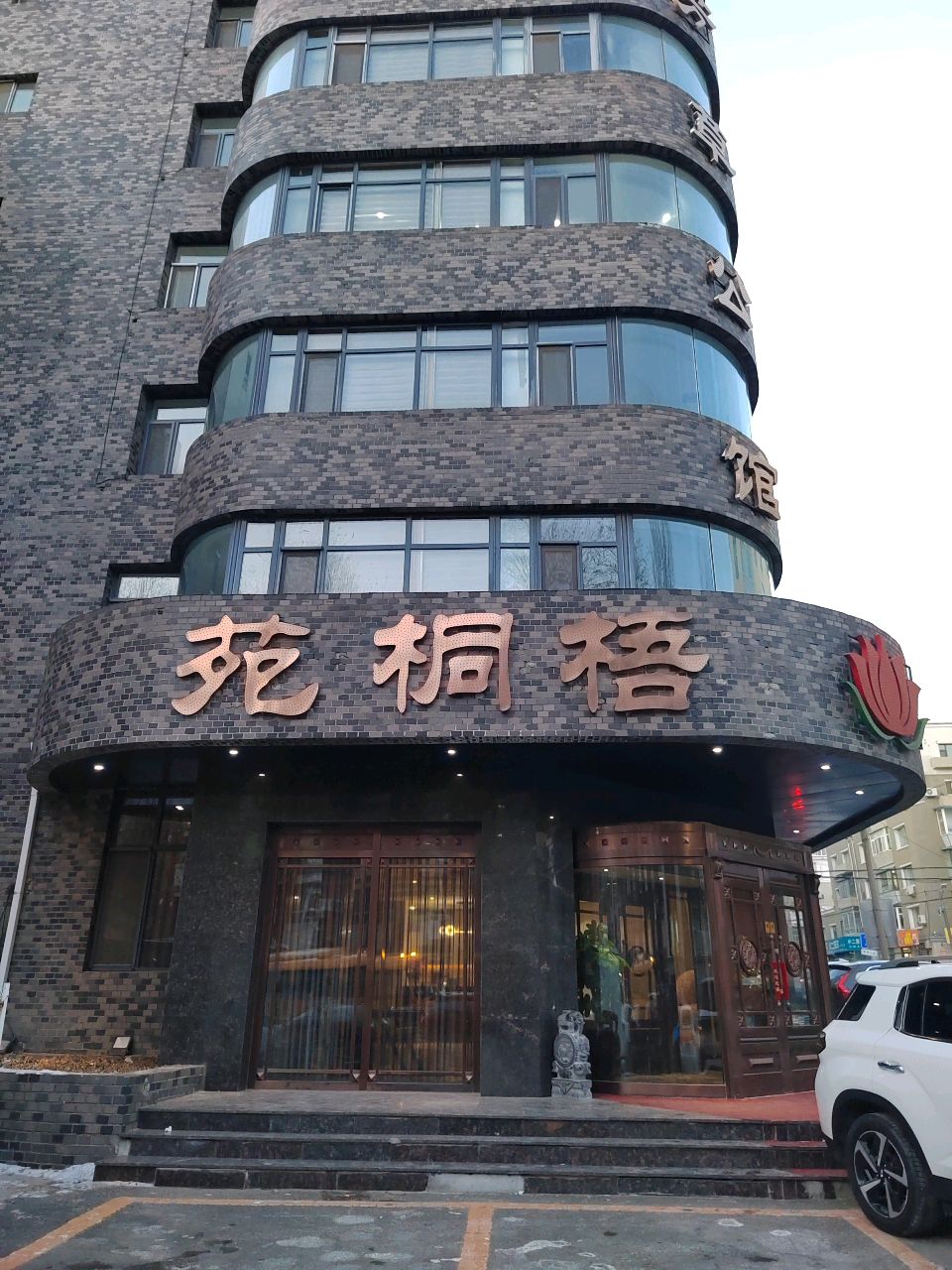 梧桐苑·按摩·养生