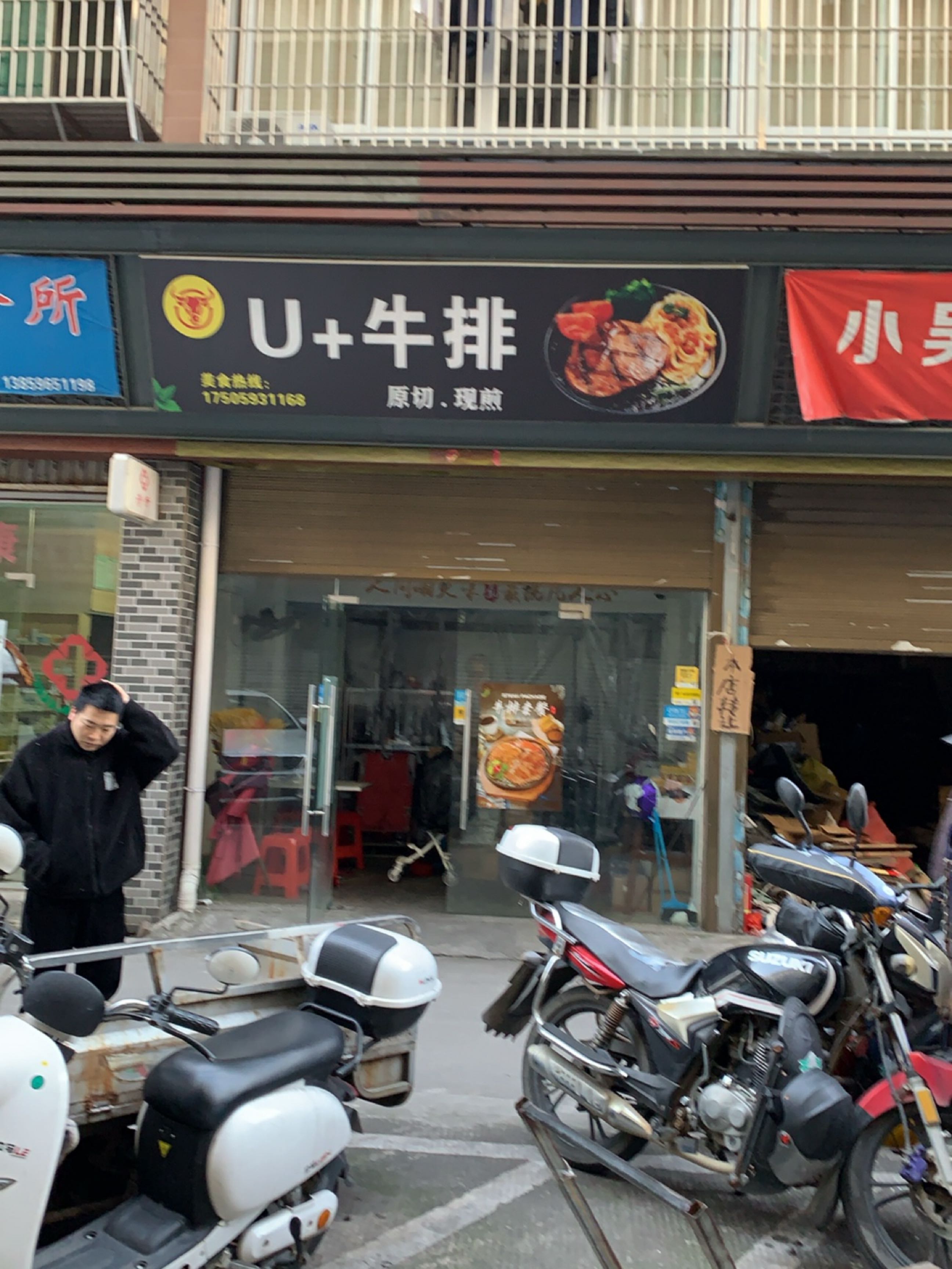 U+牛排