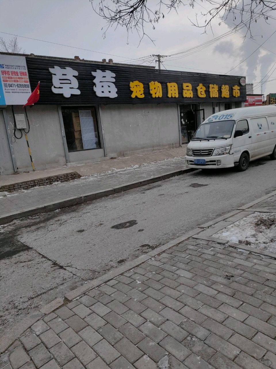 草莓宠物用品仓储型市