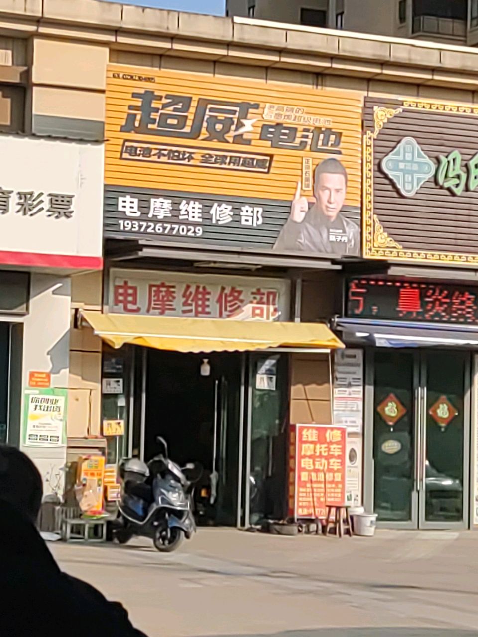 电摩维修部