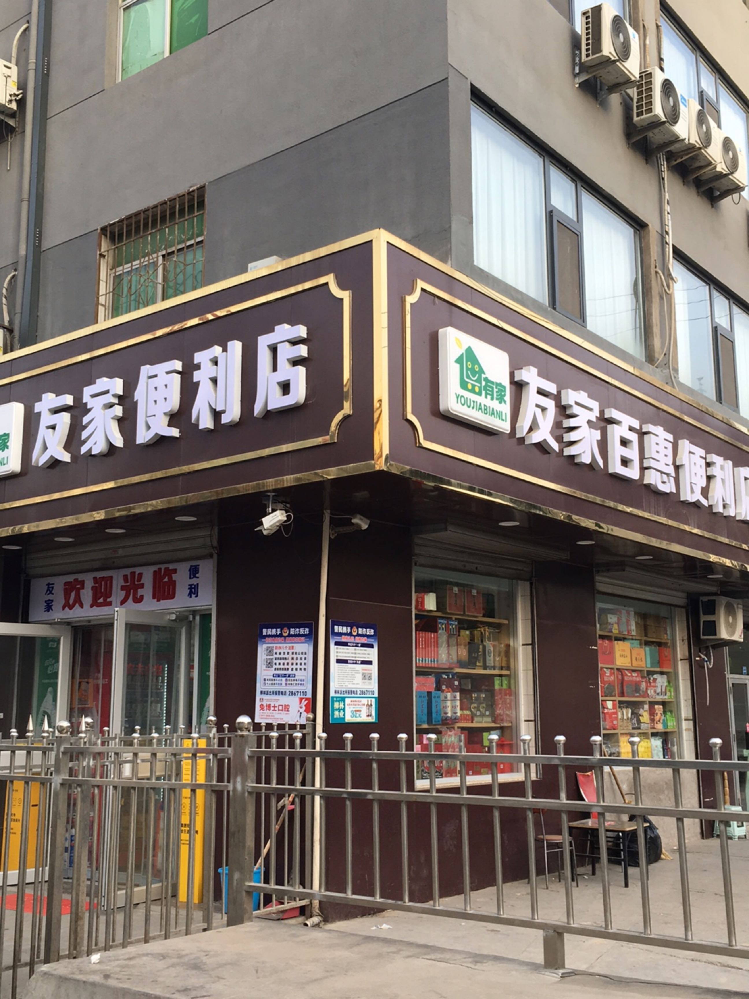 友家百惠便利店