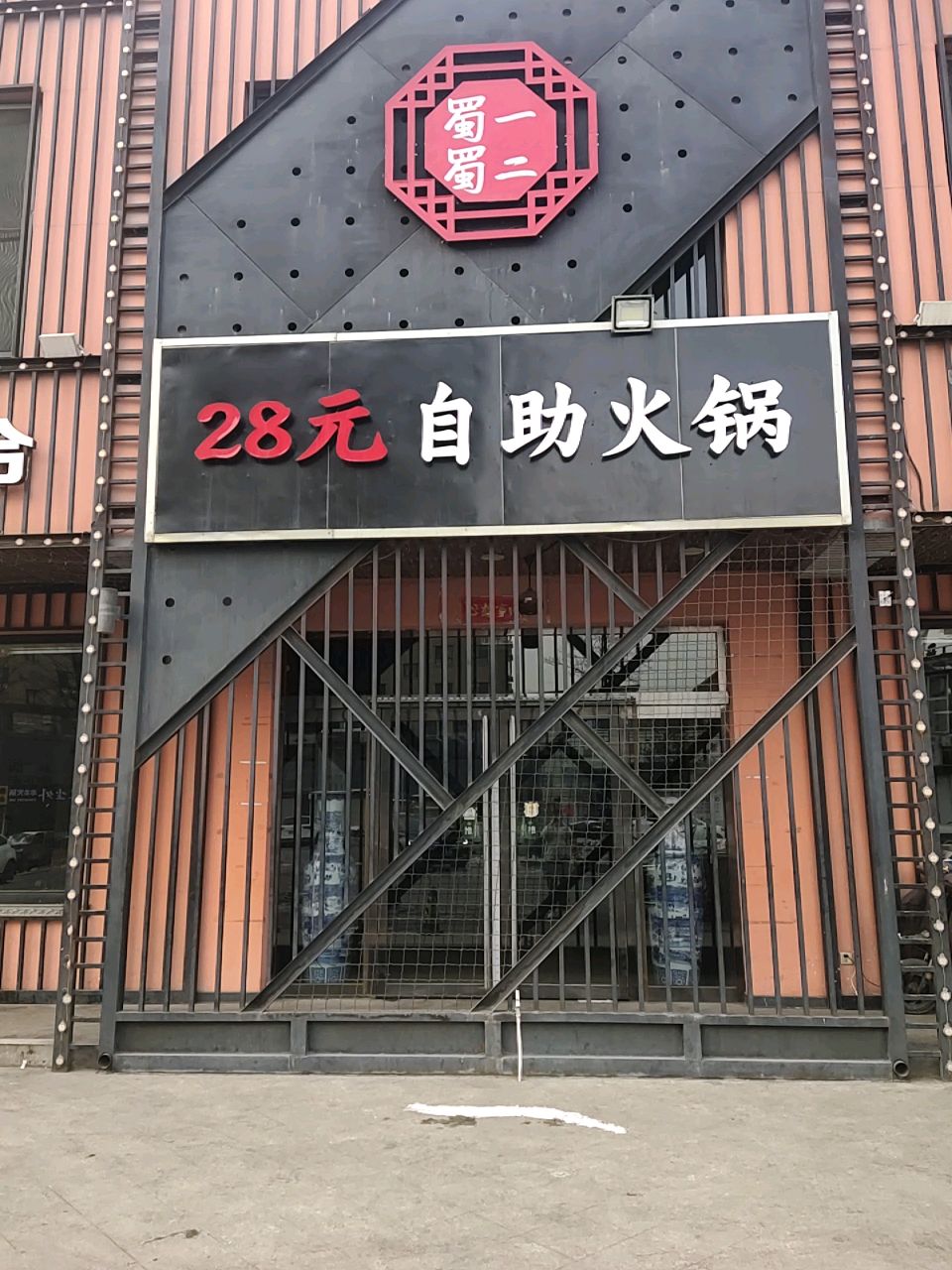 平遥蜀一蜀二28元自助火锅
